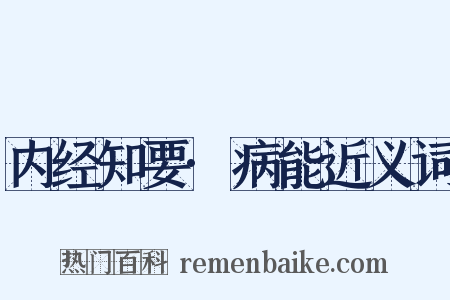 内经知要·病能近义词是什么意思的图片